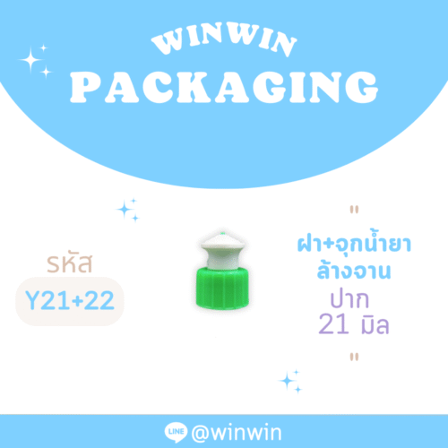 ฝา+จุกน้ำยาล้างจาน